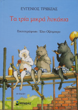 Τα τρία μικρά λυκάκια
