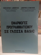 Εφαρμογές προγραμματισμού σε γνωστά Basic