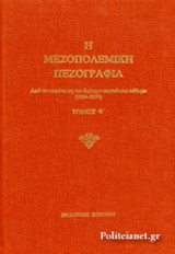 Η μεσοπολεμική πεζογραφία (β' τομος) απο το α' ως τον β' παγκοσμιο πολεμο 1914-39