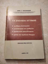 Τα σχολεία της Αττικής