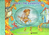 ΤΟ ΒΙΒΛΙΟ ΤΗΣ ΚΑΛΗΝΥΧΤΑΣ