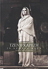 Τζένη Καρέζη: 20 χρόνια μετά