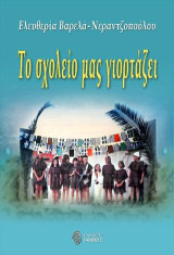 Το σχολείο μας γιορτάζει