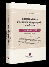 Διαμεσολάβηση σε αστικές και εμπορικές υποθέσεις