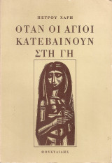 Όταν οι άγιοι κατεβαίνουν στη γη