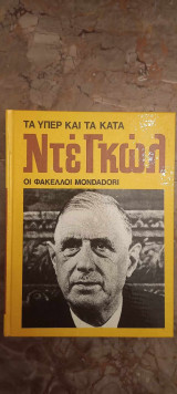 Τα υπέρ και τα κατά, Φάκελοι Mondadori, Charles De Gaule, Ντε Γκωλ