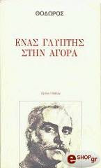 ΕΝΑΣ ΓΛΥΠΤΗΣ ΣΤΗΝ ΑΓΟΡΑ