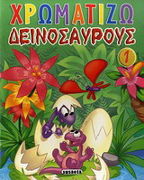 Χρωματίζω δεινόσαυρους 1