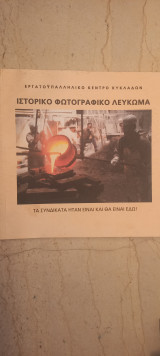 Ιστορικό Φωτογραφικό Λεύκωμα - Εργατοϋπαλληλικό Κέντρο Κυκλάδων