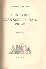 Αθανάσιος Ιατρίδης (1799-1866)