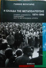 Η Ελλάδα της Μεταπολίτευσης 1974-1990: Σταθερή Δημοκρατία σημαδεμένη από τη μεταπολεμική ιστορία