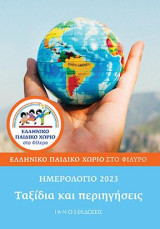 Ημερολόγιο 2023: Ταξίδια και περιηγήσεις. Ελληνικό Παιδικό Χωριό στο Φίλυρο