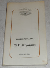 Οι πυθαγορειοι 1985 κωστης μπαλλας