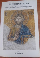 Βυζαντινή τέχνη - Εντοίχια εκκλησιαστικά ψηφιδωτά