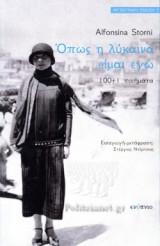 ΟΠΩΣ Η ΛΥΚΑΙΝΑ ΕΙΜΑΙ ΕΓΩ