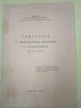 Γρηγόριος ο Νεοκαισαρείας επίσκοπος ο θαυματουργός