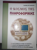 Ο ΚΟΣΜΟΣ ΤΗΣ ΠΛΗΡΟΦΟΡΙΚΗΣ