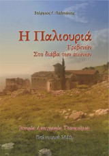 Η Παλιουριά Γρεβενών στο διάβα των αιώνων: Ιστορία-Λαογραφία-Τοπωνύμια