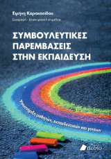Συμβουλευτικές παρεμβάσεις στην εκπαίδευση: Υποστήριξη μαθητών, εκπαιδευτικών και γονέων