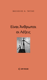 Είναι άνθρωποι οι λέξεις