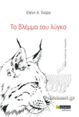 ΤΟ ΒΛΕΜΜΑ ΤΟΥ ΛΥΓΚΑ