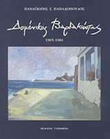 ΔΟΜΕΝΙΚΟΣ ΒΑΡΔΑΚΩΣΤΑΣ 1905-1981
