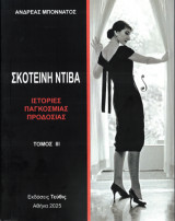 Σκοτεινή Ντίβα: Ιστορίες παγκόσμιας προδοσίας