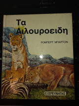 Τα Αιλουροειδή