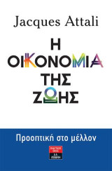 Η οικονομία της ζωής: Προοπτική στο μέλλον