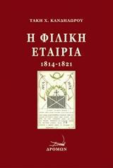Η Φιλική Εταιρία
