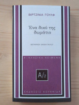 ΕΝΑ ΔΙΚΟ ΤΗΣ ΔΩΜΑΤΙΟ