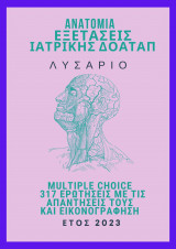 Λυσάριο Ανατομίας για τις Εξετάσεις Αναγνώρισης Πτυχίου 2023