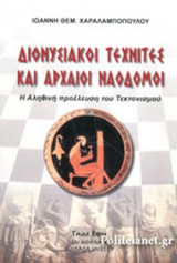 ΔΙΟΝΥΣΙΑΚΟΙ ΤΕΧΝΙΤΕΣ ΚΑΙ ΑΡΧΑΙΟΙ ΝΑΟΔΟΜΟΙ
