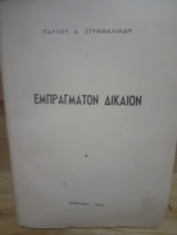 Εμπράγματον Δίκαιον