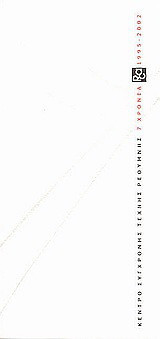 7 χρόνια RCA: 1995-2002