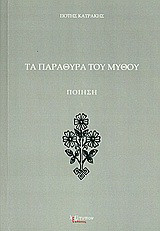 Τα παράθυρα του μύθου: Ποίηση: Μορφή μοντέρνα