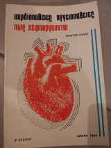 Καρδιοπαθειες αγγειοπαθειες - πως χειρουργουνται