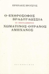 Οι πεινασμένοι