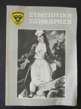 Στρατιωτική επιθεώρηση , Απριλιος 1985