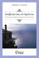 Αναζητώντας την αγιότητα: Ερωταποκρίσεις ορθόδοθου προβληματισμού περί αγιότητας