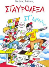 Σταυρόλεξα για την ΣΤ' Δημοτικού
