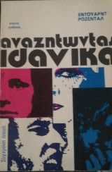 Αναζητώντας ιδανικά