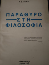 Παράθυρο στη φιλοσοφία