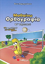 Μαθαίνω ορθογραφία ΣΤ΄ δημοτικού: Για κάθε μάθημα του σχολικού βιβλίου