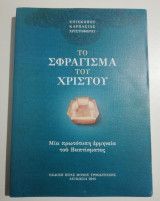 Το σφράγισμα του Χριστού