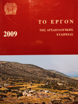 Το έργον της αρχαιολογικής εταιρείας 2009