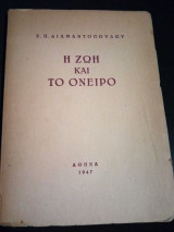 Η Ζωή και το Όνειρο