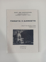 Παναγία η Δαμάστα