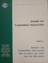 Ιστορία της Ευρωπαϊκής Λογοτεχνίας Τόμος Β'