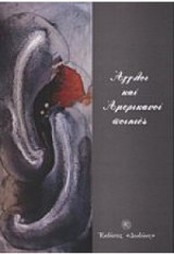 Άγγλοι και Αμερικανοί ποιητές 1850-1995